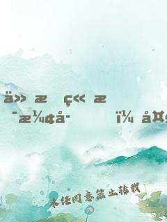 仙文竟是漢字！大能跪求我翻譯